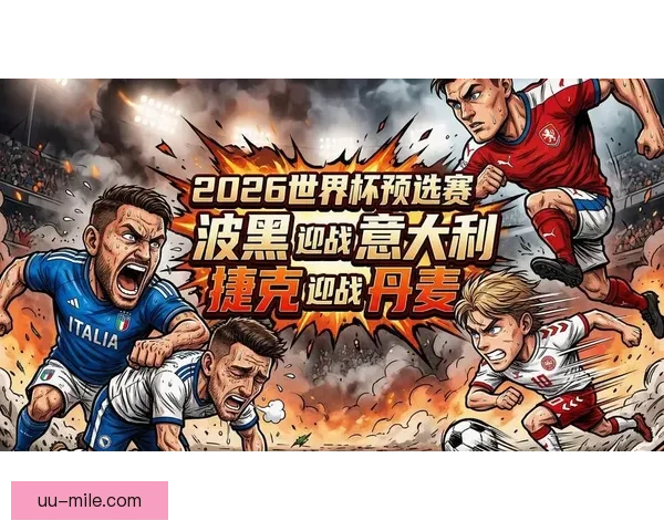 2026世界杯决赛前夕全球球迷汇聚足球论坛共话未来发展